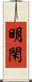 明閑 Scroll