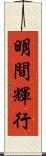 明間輝行 Scroll