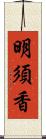 明須香 Scroll