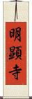 明顕寺 Scroll