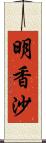 明香沙 Scroll