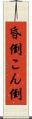 昏倒 Scroll