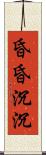 昏昏沉沉 Scroll