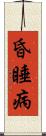 昏睡病 Scroll