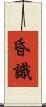 昏識 Scroll