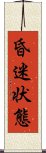 昏迷状態 Scroll