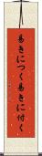 易きにつく Scroll
