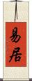 易居 Scroll
