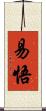 易悟 Scroll