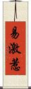 易激惹 Scroll