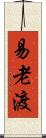 易老渡 Scroll