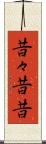 昔々 Scroll