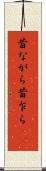 昔ながら Scroll