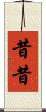 昔昔 Scroll