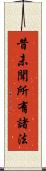 昔未聞所有諸法 Scroll