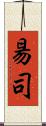 昜司 Scroll