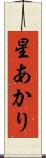 星あかり Scroll