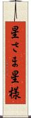 星さま Scroll
