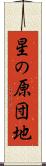 星の原団地 Scroll