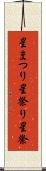 星まつり Scroll