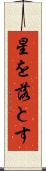 星を落とす Scroll