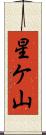 星ケ山 Scroll
