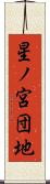 星ノ宮団地 Scroll