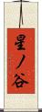 星ノ谷 Scroll