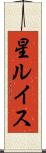星ルイス Scroll