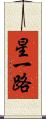 星一路 Scroll