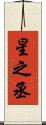 星之丞 Scroll