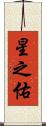 星之佑 Scroll