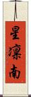 星凛南 Scroll