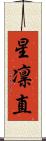 星凛直 Scroll