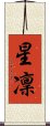 星凜 Scroll