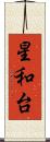 星和台 Scroll