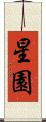 星園 Scroll