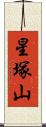 星塚山 Scroll