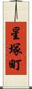 星塚町 Scroll