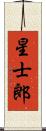星士郎 Scroll