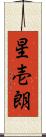 星壱朗 Scroll