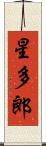 星多郎 Scroll