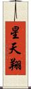 星天翔 Scroll