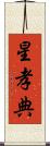 星孝典 Scroll