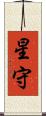 星守 Scroll