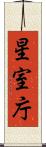 星室庁 Scroll