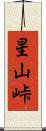 星山峠 Scroll