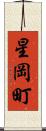 星岡町 Scroll