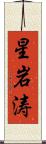星岩涛 Scroll
