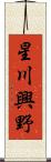 星川興野 Scroll